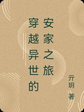 穿越重生安家