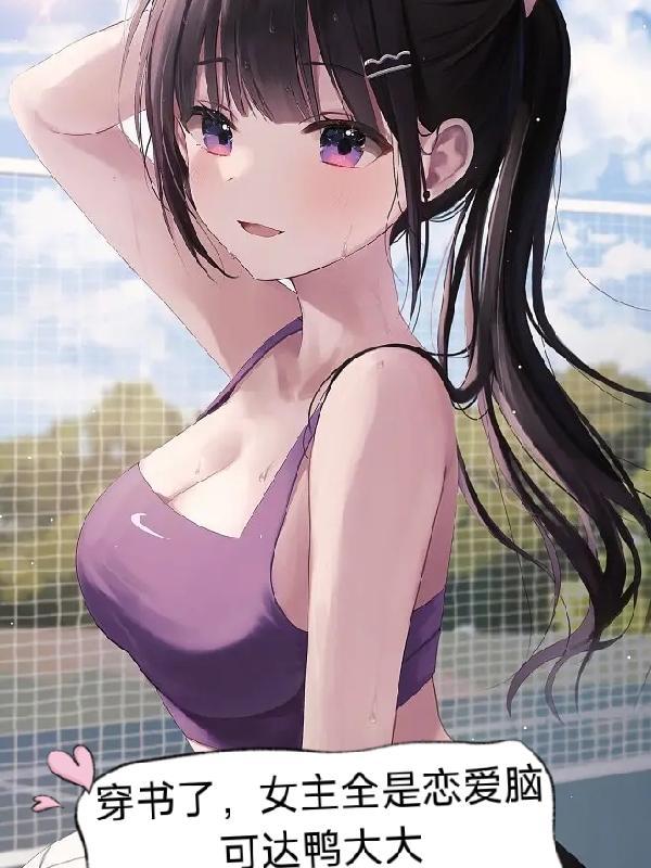 女主是穿书的