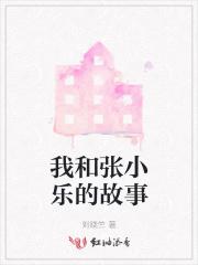 张小乐长什么样