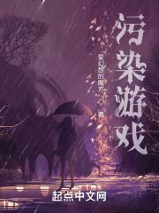 环境污染的游戏