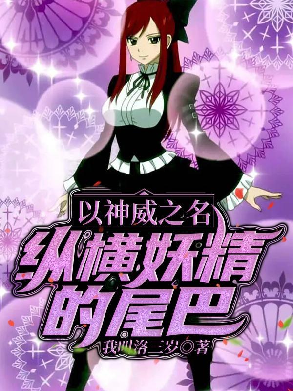 人在妖尾开局打败基叔