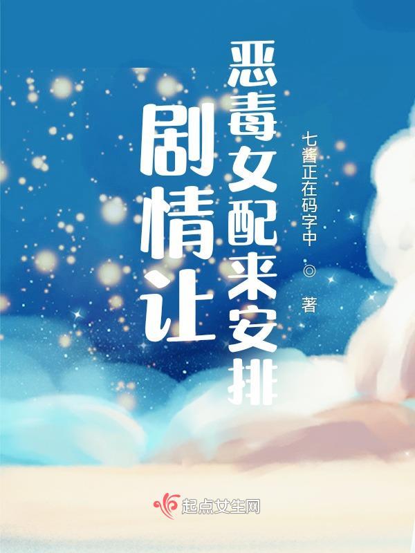恶毒女配的电视剧