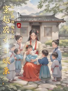 穿越养娃记格格党