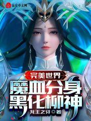 完美世界柳神最后