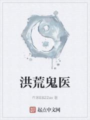 洪荒之我是医仙