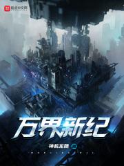 万界完结