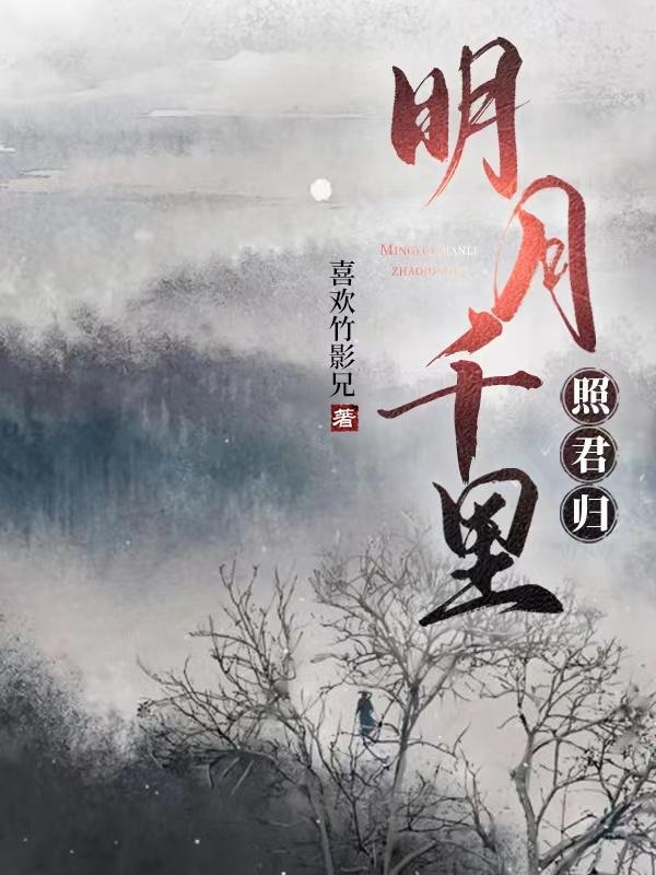明月千里寄相思全诗原文