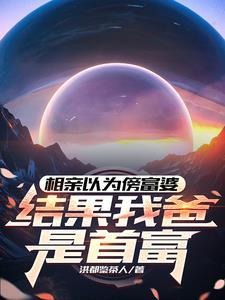 相亲节目装富二代被戳穿