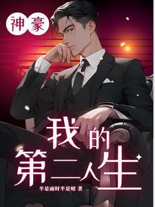 神豪也要谈恋爱