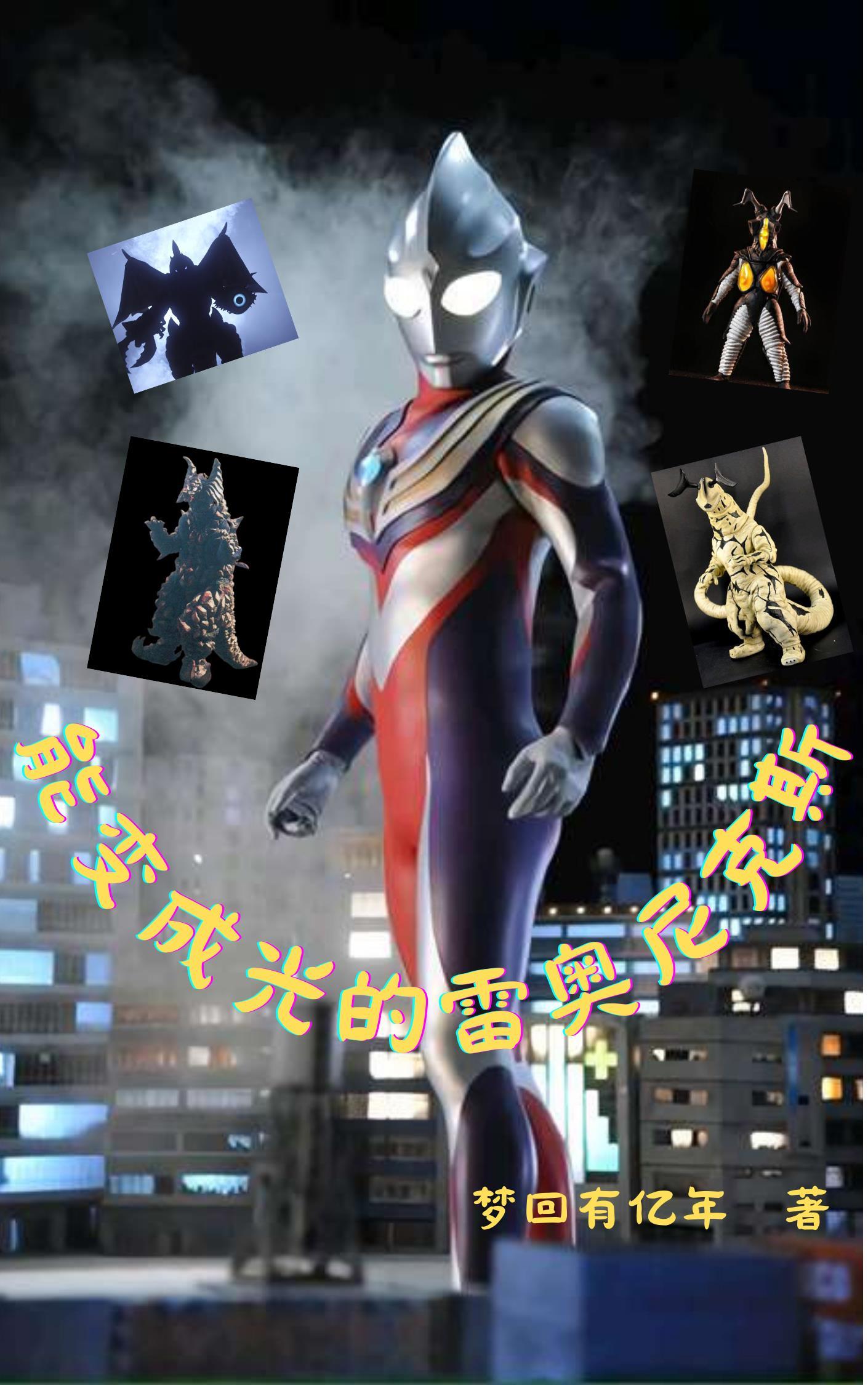穿越光之国我成为雷奥尼克斯