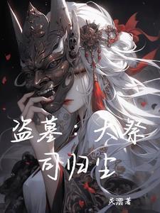 盗墓祭品by