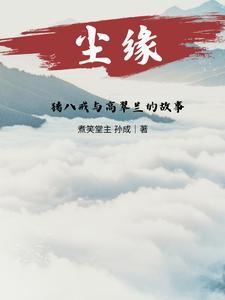 猪八戒与高翠兰视频