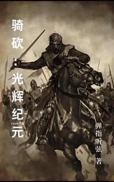 骑砍光明与黑暗主线任务攻略