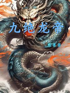 九天帝龙诀在线阅读