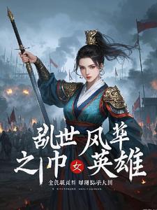 乱世风情