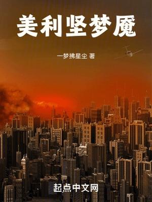 美利坚恶梦