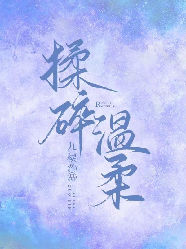 揉碎温柔薄妄鹿之绫结局