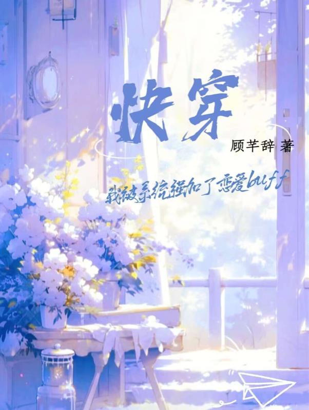 快穿之被系统坑哭了全文阅读