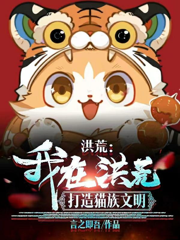 洪荒之猫祖宗