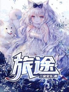 旅途原品什么档次
