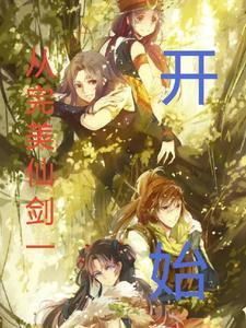 开局从完美世界