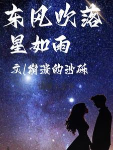 东风吹落花千树