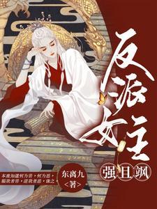 反派强女主的