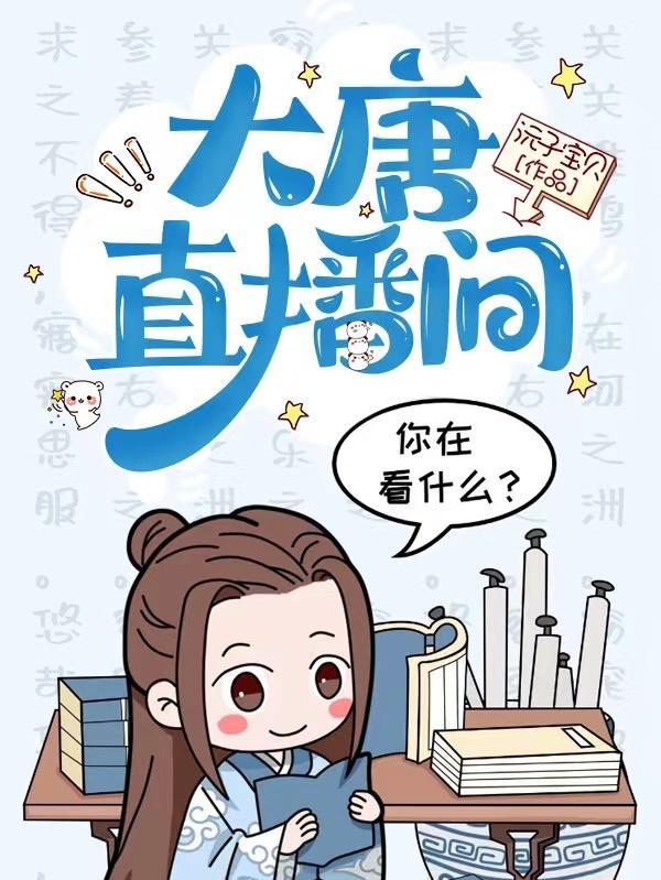 直播大唐不正经