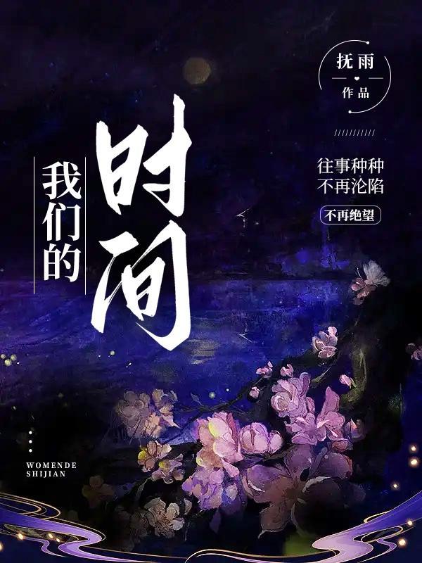 我们的时间作文500字