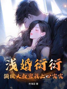 浅婚衍衍 txt