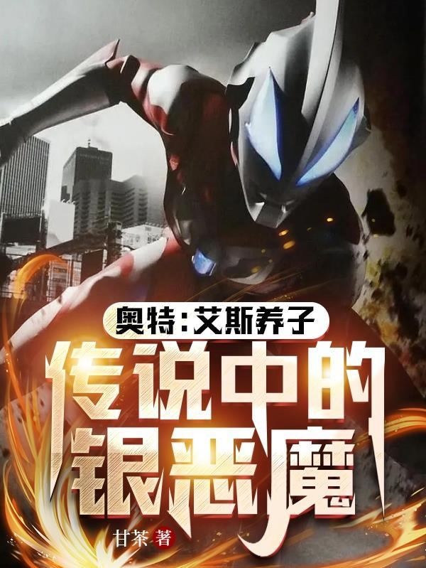 2021年新奥特曼艾斯的儿子