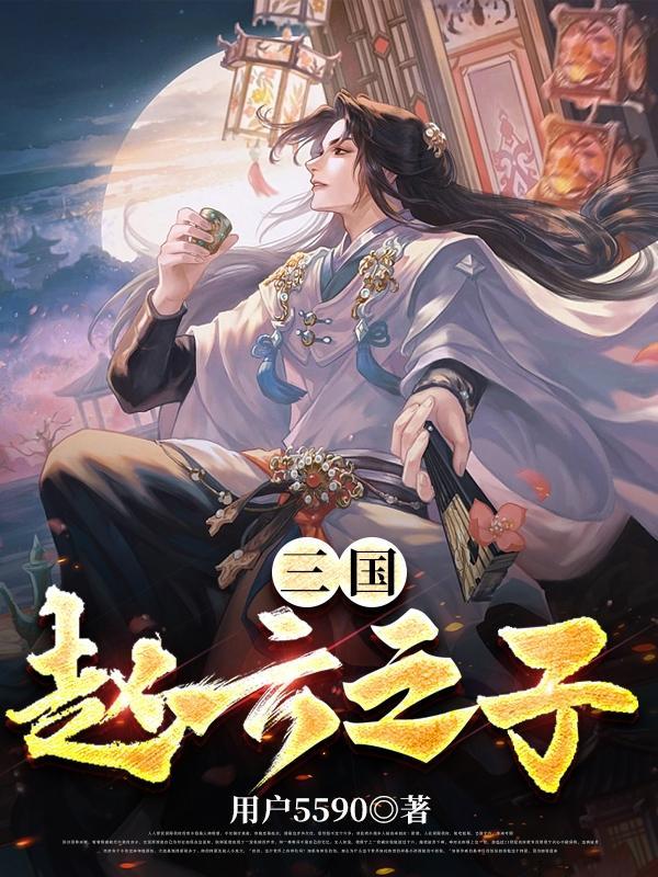 三国赵云的简历