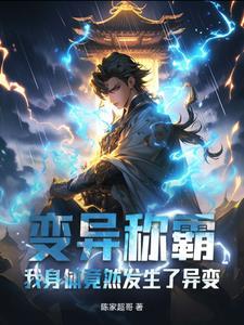 我的身体变异了免费阅读