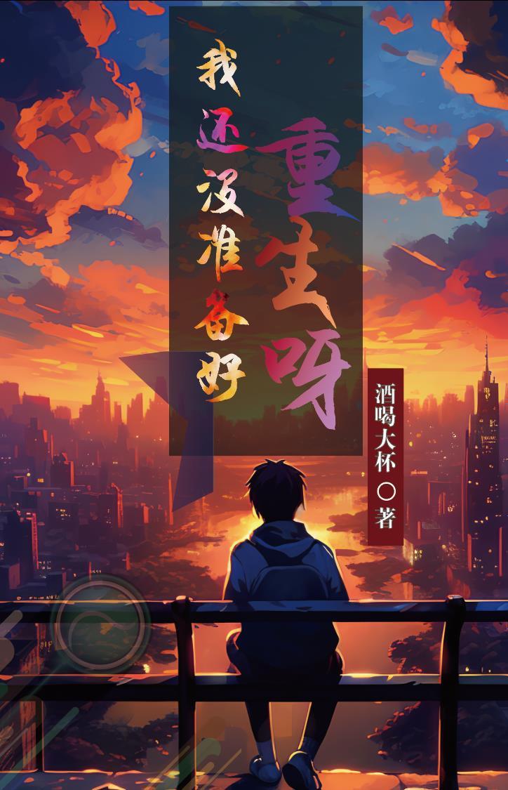 我还没有准备好
