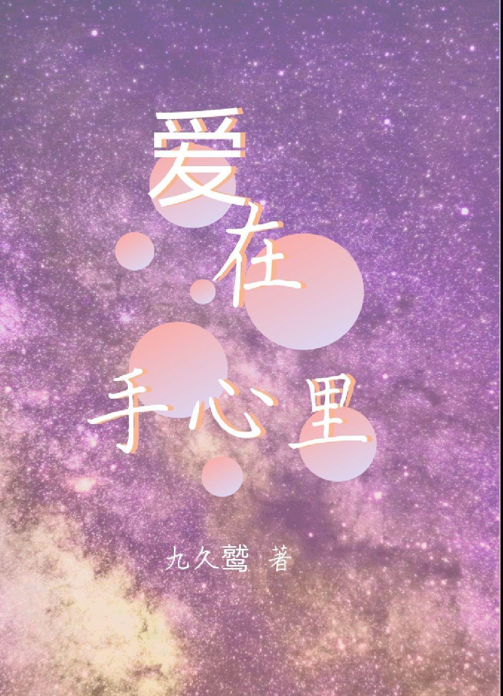 爱在手心里 九久鹫