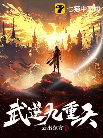 武逆九天男主介绍
