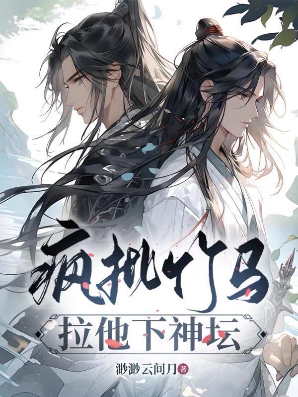 疯批竹马黑化史