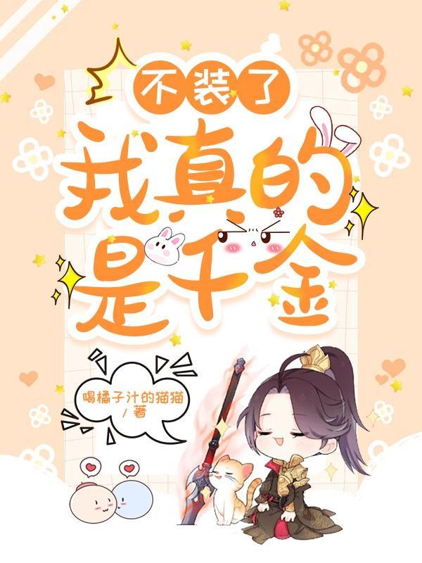我不装了我就是仙王
