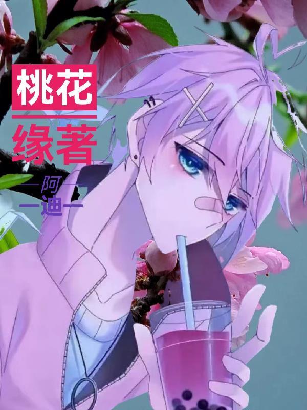 桃花缘gl