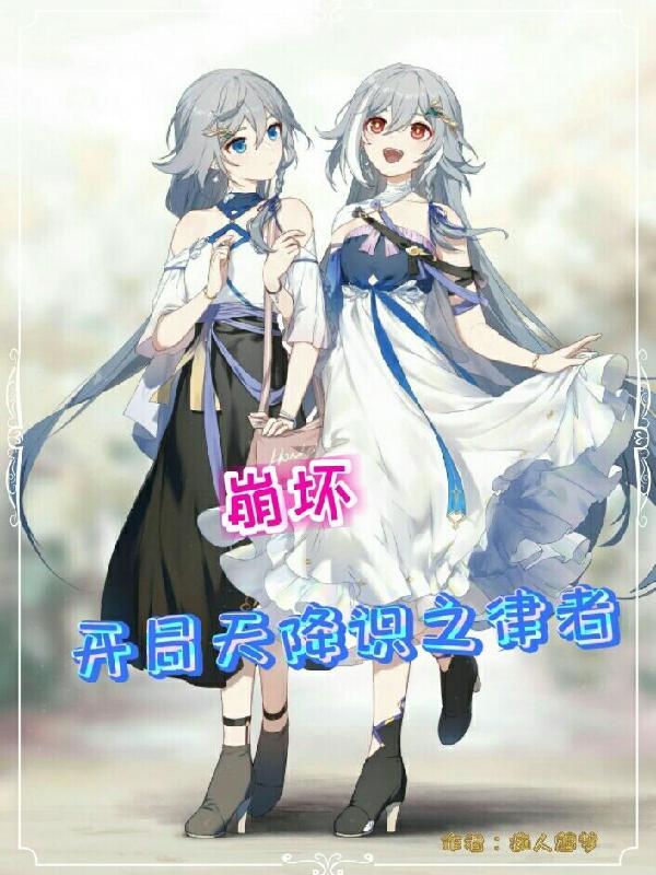 崩坏降临