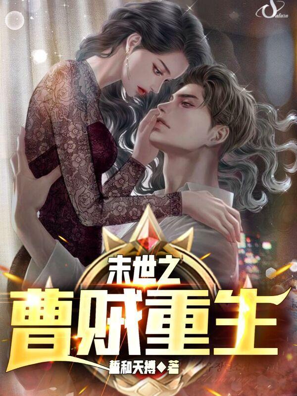 末世之曹贼重生未删减