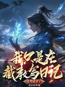 洪荒我为人教首徒