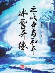 冰雪奇缘讲述