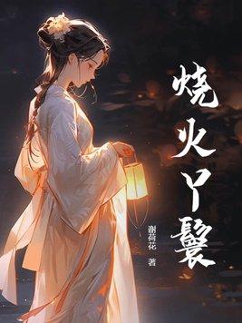 烧火丫鬟姜离