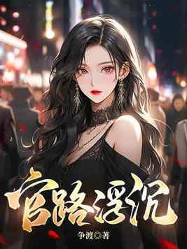 官路浮沉李青影许宁