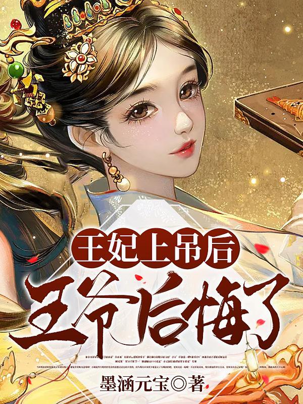 王妃己死