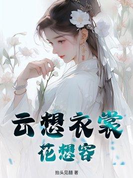 云想衣裳花想容 春风拂槛露华浓全文