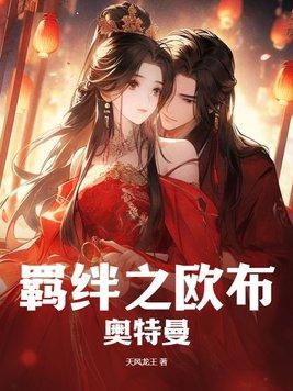 欧布奥特曼赐予我羁绊之力吧