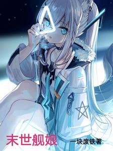 转生末世舰娘