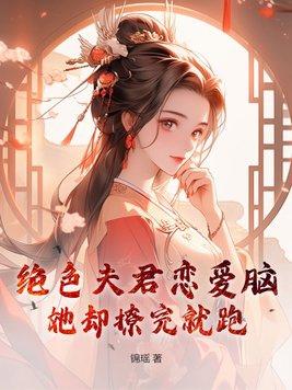 绝色夫君有九个?